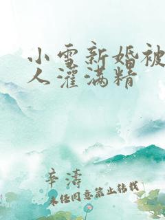 小雪新婚被全村人灌满精