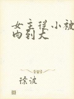 女主从小被用药肉到大