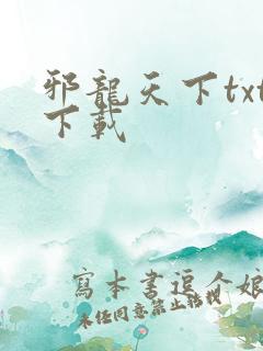 邪龙天下txt下载