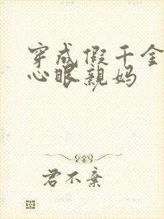 穿成假千金的偏心眼亲妈