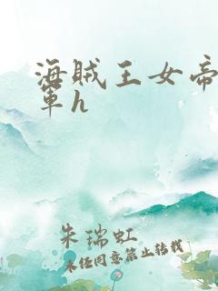 海贼王女帝被海军h