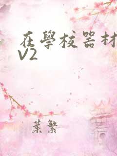 在学校器材室1V2