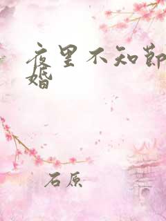 夜里不知节制军婚