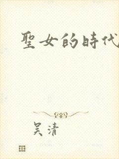 圣女的时代