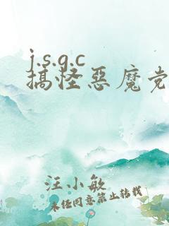 j.s.g.c搞怪恶魔党