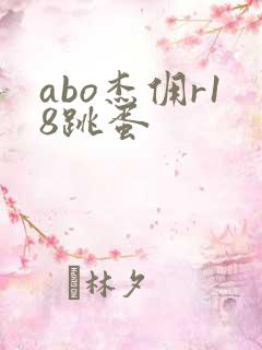 abo杰佣r18跳蛋