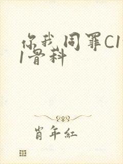 你我同罪C1v1骨科