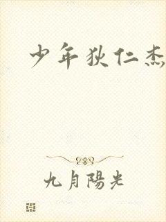 少年狄仁杰下载