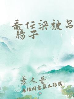 乔任梁被吊图片 肠子