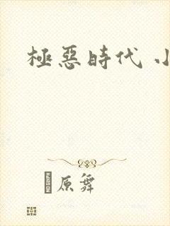 极恶时代 小说