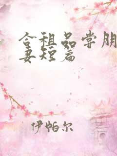 合租品尝朋友娇妻短篇