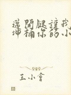 迈开腿让我的坤坤桶你的小草莓