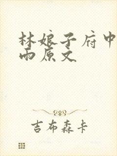 林娘子府中逢甘雨原文