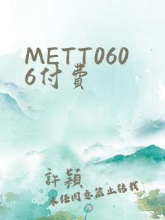 METT0606付费