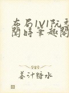 布局1V1阮梨闻时笔趣阁