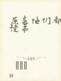 原来他们都是我徒弟