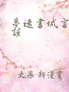 梦远书城言情小说