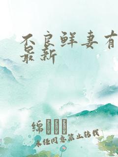 不良鲜妻有点甜最新