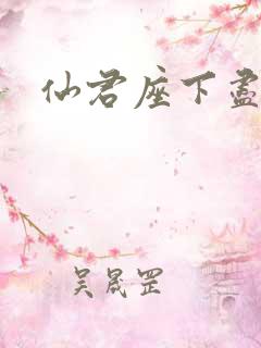 仙君座下尽邪修