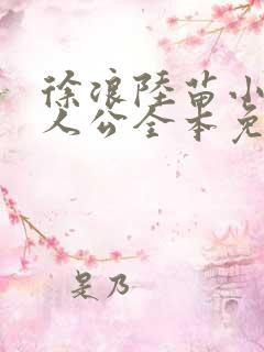 徐浪陆苗小说主人公全本免费