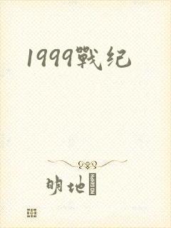 1999战纪