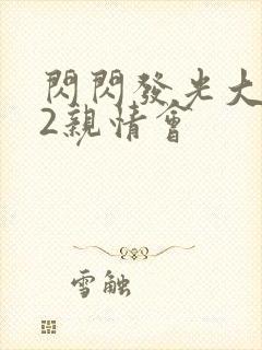 闪闪发光大团圆2亲情会