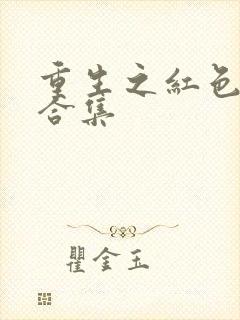 重生之红色纨绔合集
