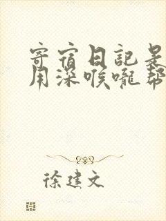 寄宿日记是83用深喉咙帮充电