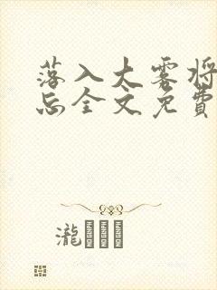 落入大雾将你遗忘全文免费阅读