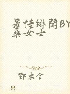 最佳绯闻BY桑桑女士