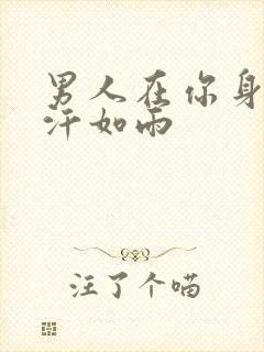 男人在你身上挥汗如雨