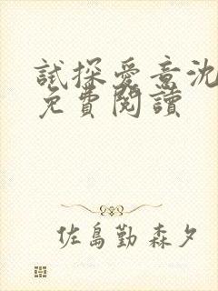 试探爱意沈归迟免费阅读