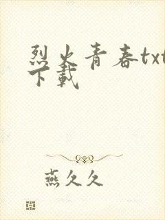 烈火青春txt下载