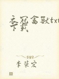 衣冠禽兽txt下载