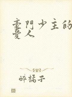 豪门少主的禁忌爱人