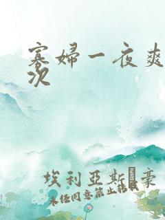 寡妇一夜爽了六次