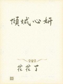 倾城心妍