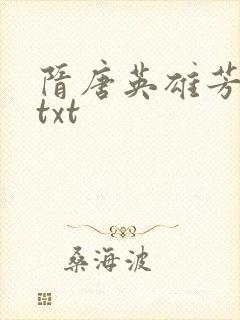 隋唐英雄芳名谱txt