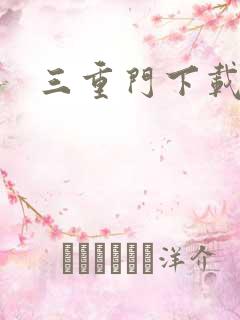三重门下载