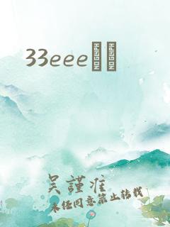 33eeeС˵