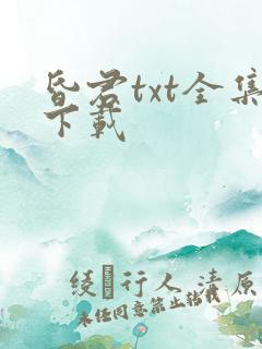 昏君txt全集下载