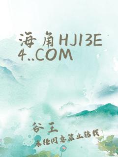 海角HJ13E4..COM