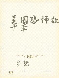 美国恐怖故事第十季