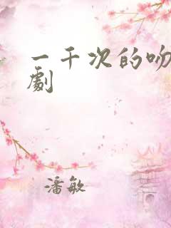 一千次的吻电视剧