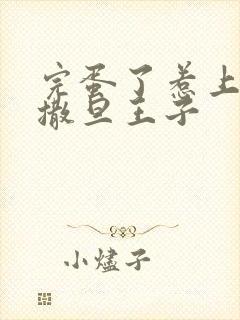 完蛋了惹上霸道撒旦王子