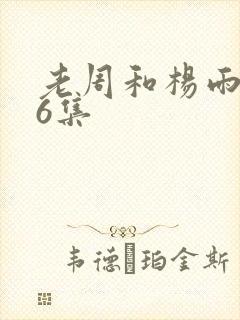 老周和杨雨欣26集