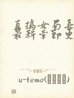 直捣女局长黄龙最新章节更新时间