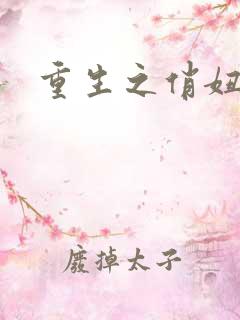 重生之俏妞情史