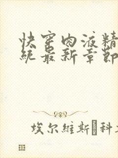 快穿肉液精华系统最新章节