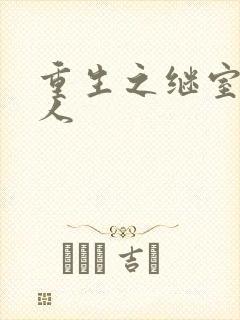 重生之继室很勾人